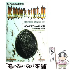 【中古】 キングスフィールド4公式ガイドブック （The PlayStation 2 BOOKS） / キュービスト / ＳＢクリエイティブ