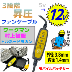 12v 昇圧ファンケーブル ワークマン 村上被服 (株)空調服 多くの空冷作業服で使用できるプラグ形状 3.8x1.4mm モバイルバッテリー95YL