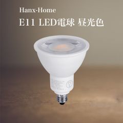 【数量限定 アウトレット】LED電球 E11 昼光色【単品】50W相当 Hanx-Home ハロゲン型 国内メーカー直販品 ２年保証 スポットライト 色温度6500K