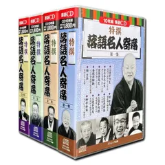特撰 落語 名人寄席 CD40枚組 ヨコハマレコード 特典CD付 BCD-025-028