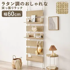 ラック 幅60 突っ張り式ウォールラック ラタン調 棚板付き フック付き 壁面ラック 壁面棚 壁面収納 ラック 棚 突っ張り 間仕切り パーテーション 収納棚 収納ラック 収納家具 リビング ダイニング インテリア おしゃれ ナチュラルのサムネイル