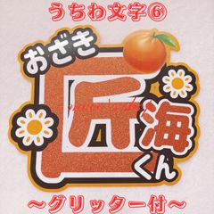 INI 尾崎匠海　うちわ文字⑥〜文字グリッター〜