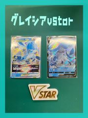 ポケモンカード　グレイシアvstar