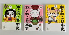ねこねこ日本史　3〜5巻