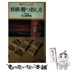大山十五世名人の寄せと詰めの極意(大山康晴) / 不死鳥BOOKS