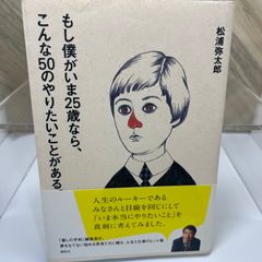 「もし僕がいま25歳なら、こんな50のやりたいことがある。」 松浦 弥太郎