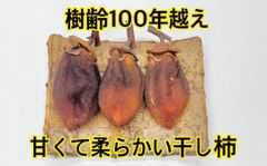 【長寿の渋柿】香川県産　干し柿