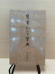 仲田幹一 字典 かな 2025年最新】仲田幹一の人気アイテム - メルカリ