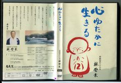 心ゆたかに生きる 南蔵院 林覚乗住職/DVD 中古 セル版/e1662
