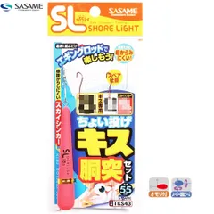 SASAME ササメ　TKS43 特選ちょい投げキス胴突セット　キス専用　投げ仕掛け