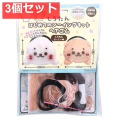 しろたん はじめてのソーイングキット ヘアゴム しろたん・らっこいぬ 1セット 3個セット まとめ売り