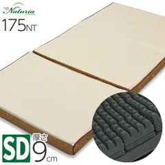 [T] 西川 ナチュリア スリープ レギュラー 175NT 3つ折り セミダブル GOLD 敷き布団 三つ折り 120×200×9cm 3年保証