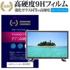 液晶テレビ レボリューション ZM-TV0032 本日限定値下価格の通販