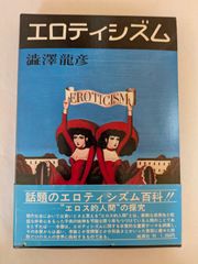 エロティシズム (中公文庫 し 9-10)　澁澤龍彦