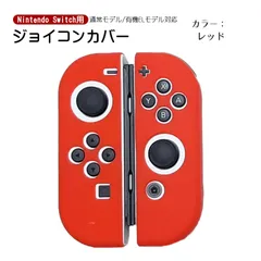 Nintendo Switch 有機ELモデルOK ジョイコンカバー 選べる18種類 オリジナルカラー Joy-Con用保護カバー 耐衝撃シリコンカバー　カラー：レッド　対応機種：Switch/Switch有機EL
