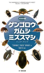 研究者向き　ゲンゴロウセット　ゲンゴロウ以外も含む ゲンゴロウ - 昆虫 - 動物 - Y!きっず図鑑