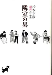 小学館クリエイティブ 復刻名作漫画シリーズ 松本正彦 隣室の男