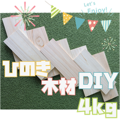 数量限定！ひのきの薄板の端材の詰め合わせ！4kg　木材・ペット・かじり防止・薪・焚き火・DIY・工作・木工
