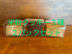 米粉クッキー３種  ２パックセット