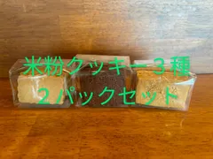米粉クッキー３種  ２パックセットのサムネイル