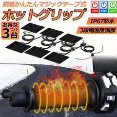 グリップヒーター バイク用 巻き付け 3個セット オートバイ用 グリップウォーマー 12V 3段階温度調整 電熱ハンドル グリップヒーター ホットカバー ハンドル モーターサイクル加熱グリップ 冬 ツーリング ハンドル スロット ホットグリップ バイのサムネイル