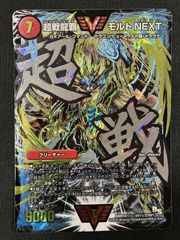 超戦龍覇モルトnext 文字シク - メルカリ