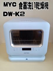 【MYC 食器洗い乾燥機 DUAL BLUE DW-K2】