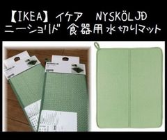2枚【IKEA】イケア　NYSKÖLJD ニーショリド　食器用水切りマット