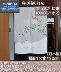 【MINIBOX 暖簾制作工房 正規販売店】【匿名配送らくらくメルカリ便 全国送料無料 】IONO（イオノ）麻の縮のれん 雪うさぎ 松煙 W84xH120cm 日本製 暖簾 家紋 目隠し