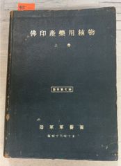 仏印産薬用植物 上巻 (1943年) 黒田辰一郎 陸軍軍医団 A112-415