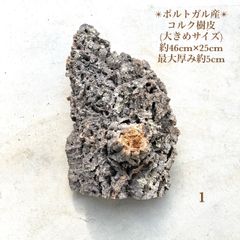 25D729　 ポルトガル産 キャノンコルク コルク樹皮 バージンコルク 250802 ポルトガル産 キャノンコルク コルク樹皮 コルク板