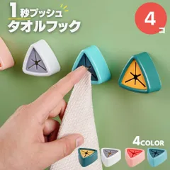【在庫限り】タオル ホルダー トライアングル 選べる4カラー 4個セット ワンタッチ タオルハンガー 布巾かけ 布巾掛け 差し込み キッチン 洗面所 シンク扉 冷蔵庫 クロス掛け シンプル おしゃれ コンパクト 北欧 バスルーム キッチンアクセサリー タオルのサムネイル
