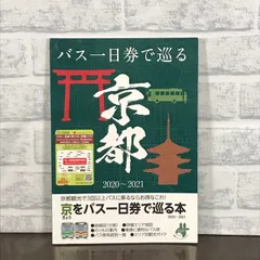 京都観光で3回以上バスを乗るならお得なこれ!「きょうをバス一日券で巡る本」最新版 ユニプラン編集部; 京都市交通局