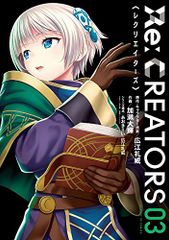 Re:CREATORS (3) (선데이 GX 코믹스)/히로에 레위, 아오키 에이