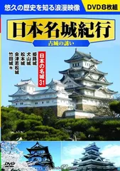 2023年最新】日本の名城dvdの人気アイテム - メルカリ