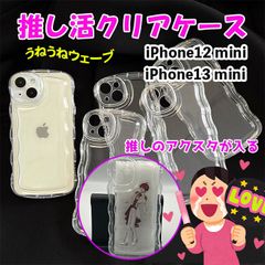 iPhone12 mini iphone13 mini クリア 推し活 ケース シェイカー うねうね 韓国