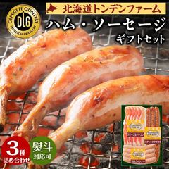 お中元 御中元 夏 ギフト ハム ソーセージ 【当店限定】DLG受賞 北海道トンデンファーム 職人仕上げの.ハム・ソーセージ.詰め合わせ ギフトセット 3種  プレゼント お取り寄せ 内祝い お返し 本格燻製 白樺チップ仕上げ 送料無料【TF】【TF1】