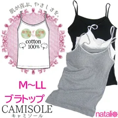 ブラトップ / キャミソール 綿100％ シンプルデザイン M/L/LL白/黒/グレー M～LL寸まで キャミ 肌触り快適商品 取り外し可能丸パッド付き