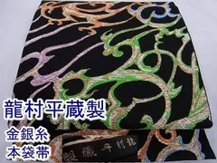 平和屋本店□極上 龍村平蔵製 本袋帯 慶州龍鳳錦 黒地 金銀糸 逸品  