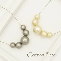 コットンパールネックレス　5連　1～1.6mm玉　高品質チェーン　2カラー　グレー、パール（コスチュームジュエリー/パーティー/お呼ばれ）