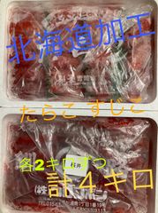 たらこ　すじこ　各2キロ　計４キロ　北海道加工