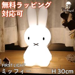 ファーストライト ミッフィー 照明 授乳ライト ミッフィーライト ランプ miffy FIRST LIGHT