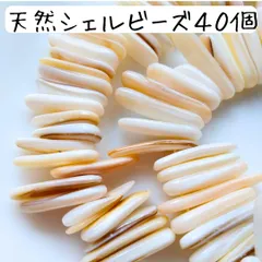 天然淡水シェルビーズ 変形 まとめ売り パール マリン 貝殻 ハンドメイドパーツ 貝がら ベージュ 白 ホワイト アクセサリー ピアス イヤリング ネックレス ブレスレット 光沢 個性的 細長い ロング 海