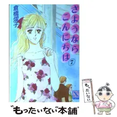 【中古】 さようならこんにちは １２/講談社/倉橋燿子 2025年最新】さようならこんにちは 倉橋の人気アイテム - メルカリ