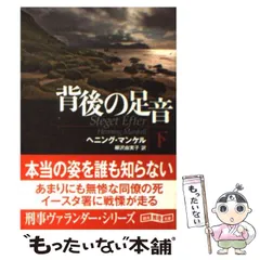 ヴァランダー警部シリーズ 19冊セット ヘニング・マンケル 創元推理文庫 ヴァランダー警部シリーズ 19冊セット ヘニング・マンケル 創元