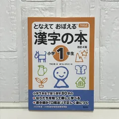 となえて おぼえる 漢字の本 小学1年生 改訂4版 (下村式シリーズ) 下村 昇; まつい のりこ