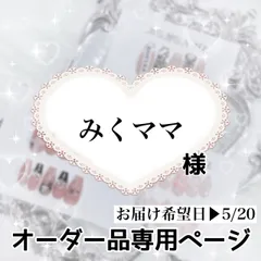 みくママ様専用ページ[お届け希望→5/20]
