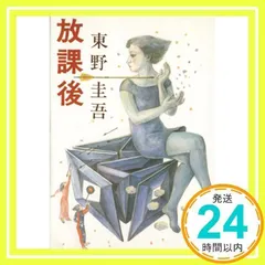 Amazon.co.jp: 東野圭吾 文庫本 講談社文庫 放課後 卒業 宿命