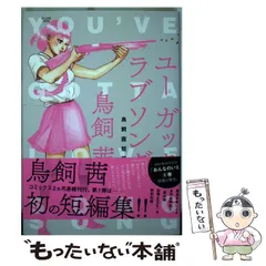 【中古】 ユー ガッタ ラブソング 鳥飼茜短編集 （KCデラックス BE LOVE） / 鳥飼 茜 / 講談社