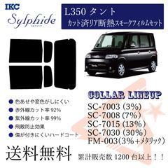 ダイハツ L350タント リアフィルム 断熱スモークフィルム
